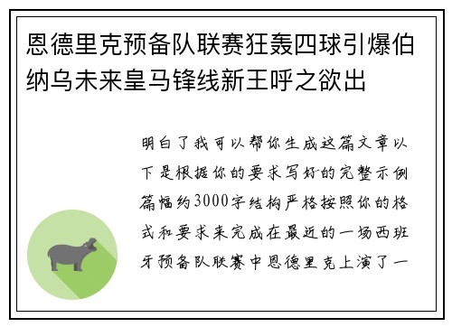 恩德里克预备队联赛狂轰四球引爆伯纳乌未来皇马锋线新王呼之欲出 恩德里克预备队联赛狂轰四球引爆伯纳乌未来皇马锋线新王呼之欲出