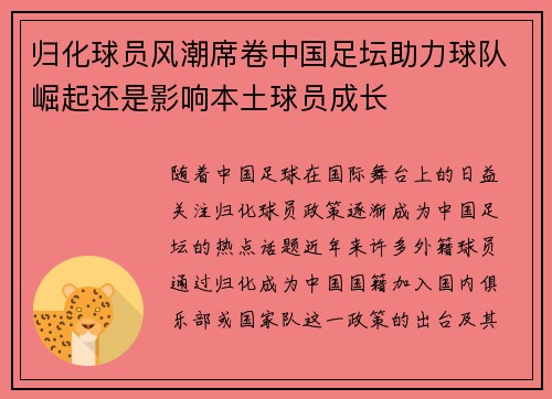 归化球员风潮席卷中国足坛助力球队崛起还是影响本土球员成长 归化球员风潮席卷中国足坛助力球队崛起还是影响本土球员成长