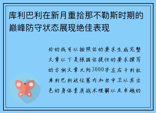 库利巴利在新月重拾那不勒斯时期的巅峰防守状态展现绝佳表现 库利巴利在新月重拾那不勒斯时期的巅峰防守状态展现绝佳表现