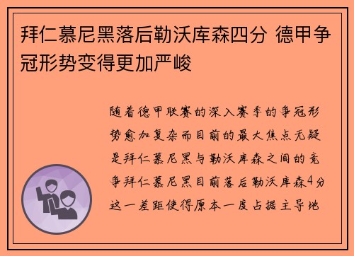 拜仁慕尼黑落后勒沃库森四分 德甲争冠形势变得更加严峻