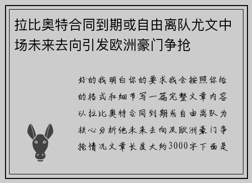 拉比奥特合同到期或自由离队尤文中场未来去向引发欧洲豪门争抢
