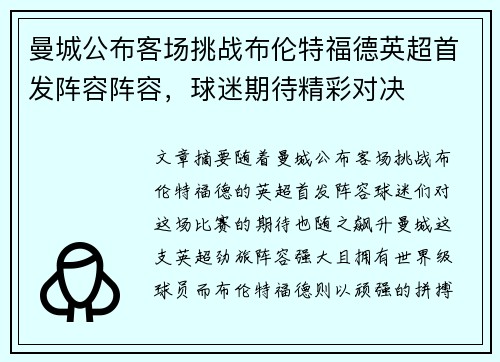 曼城公布客场挑战布伦特福德英超首发阵容阵容，球迷期待精彩对决