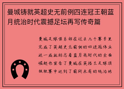 曼城铸就英超史无前例四连冠王朝蓝月统治时代震撼足坛再写传奇篇