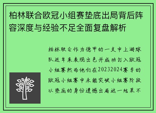 柏林联合欧冠小组赛垫底出局背后阵容深度与经验不足全面复盘解析
