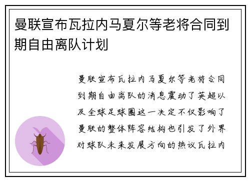 曼联宣布瓦拉内马夏尔等老将合同到期自由离队计划