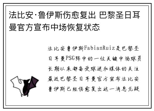 法比安·鲁伊斯伤愈复出 巴黎圣日耳曼官方宣布中场恢复状态 法比安·鲁伊斯伤愈复出 巴黎圣日耳曼官方宣布中场恢复状态