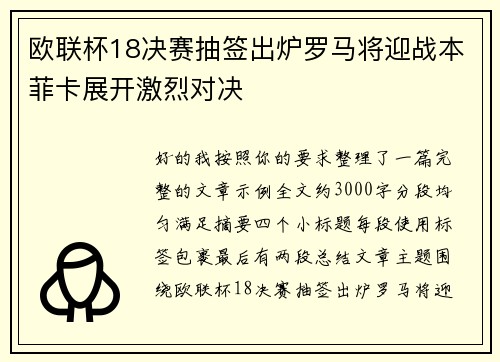 欧联杯18决赛抽签出炉罗马将迎战本菲卡展开激烈对决