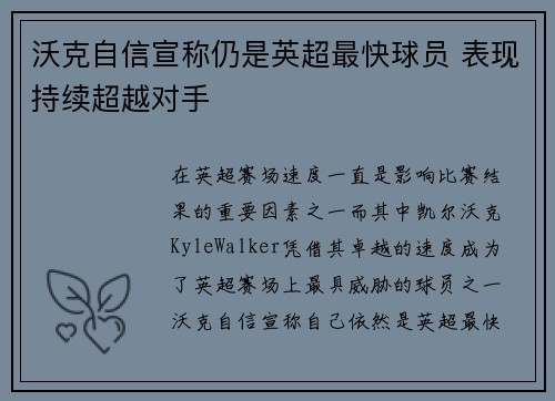 沃克自信宣称仍是英超最快球员 表现持续超越对手 沃克自信宣称仍是英超最快球员 表现持续超越对手