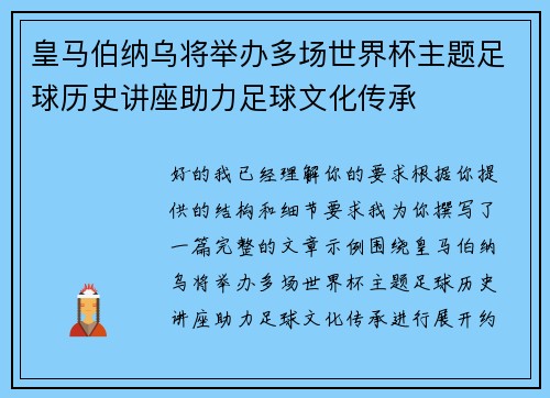皇马伯纳乌将举办多场世界杯主题足球历史讲座助力足球文化传承