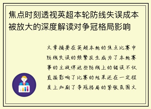 焦点时刻透视英超本轮防线失误成本被放大的深度解读对争冠格局影响