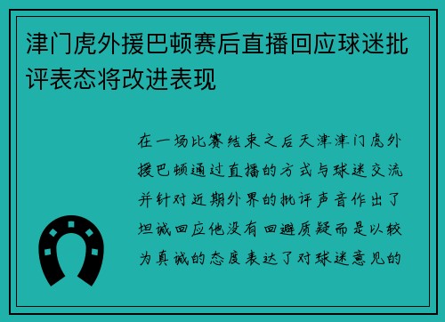 津门虎外援巴顿赛后直播回应球迷批评表态将改进表现