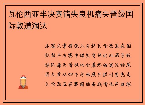 瓦伦西亚半决赛错失良机痛失晋级国际敦遭淘汰 瓦伦西亚半决赛错失良机痛失晋级国际敦遭淘汰