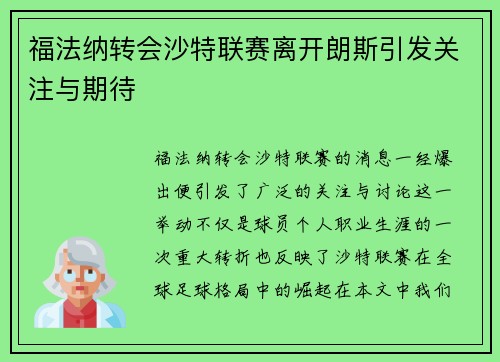 福法纳转会沙特联赛离开朗斯引发关注与期待 福法纳转会沙特联赛离开朗斯引发关注与期待