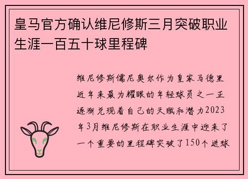 皇马官方确认维尼修斯三月突破职业生涯一百五十球里程碑 皇马官方确认维尼修斯三月突破职业生涯一百五十球里程碑