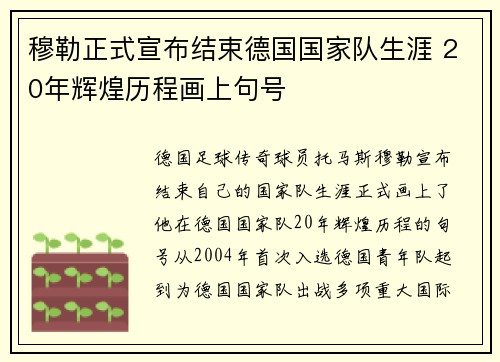 穆勒正式宣布结束德国国家队生涯 20年辉煌历程画上句号