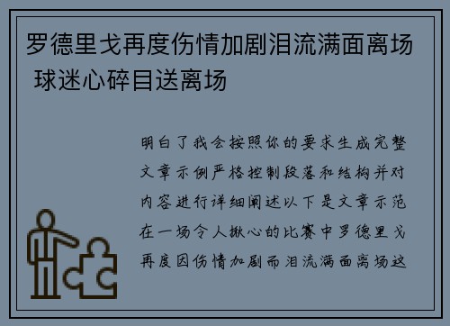 罗德里戈再度伤情加剧泪流满面离场 球迷心碎目送离场