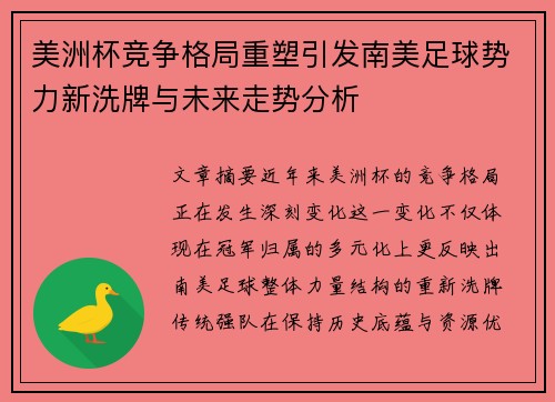 美洲杯竞争格局重塑引发南美足球势力新洗牌与未来走势分析 美洲杯竞争格局重塑引发南美足球势力新洗牌与未来走势分析