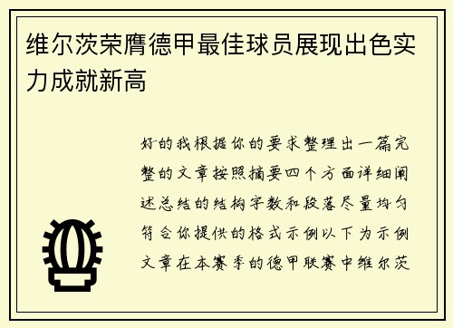 维尔茨荣膺德甲最佳球员展现出色实力成就新高
