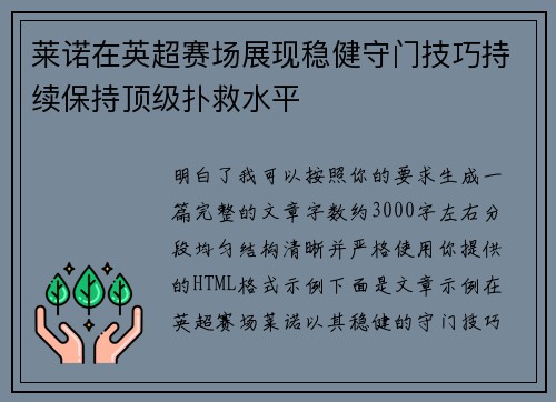 莱诺在英超赛场展现稳健守门技巧持续保持顶级扑救水平