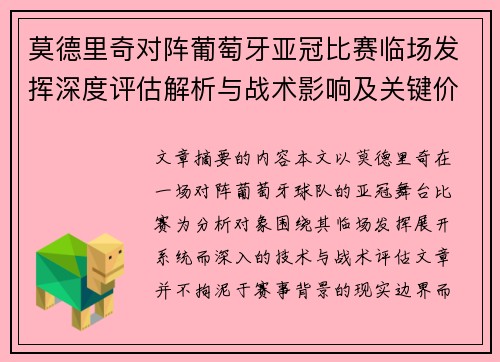 莫德里奇对阵葡萄牙亚冠比赛临场发挥深度评估解析与战术影响及关键价值研判