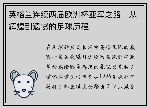英格兰连续两届欧洲杯亚军之路:从辉煌到遗憾的足球历程 英格兰连续两届欧洲杯亚军之路:从辉煌到遗憾的足球历程
