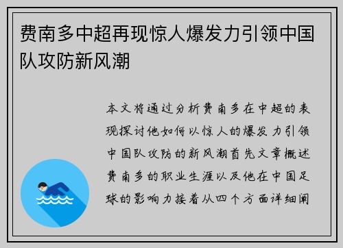 费南多中超再现惊人爆发力引领中国队攻防新风潮
