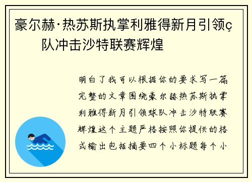 豪尔赫·热苏斯执掌利雅得新月引领球队冲击沙特联赛辉煌
