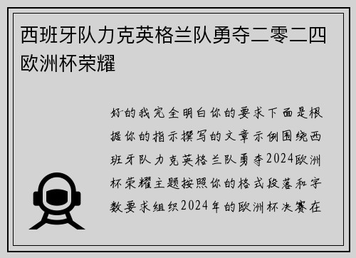 西班牙队力克英格兰队勇夺二零二四欧洲杯荣耀 西班牙队力克英格兰队勇夺二零二四欧洲杯荣耀
