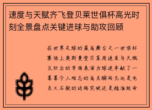 速度与天赋齐飞登贝莱世俱杯高光时刻全景盘点关键进球与助攻回顾