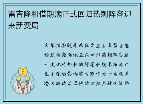 雷吉隆租借期满正式回归热刺阵容迎来新变局 雷吉隆租借期满正式回归热刺阵容迎来新变局