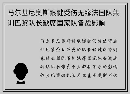 马尔基尼奥斯跟腱受伤无缘法国队集训巴黎队长缺席国家队备战影响