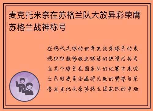麦克托米奈在苏格兰队大放异彩荣膺苏格兰战神称号