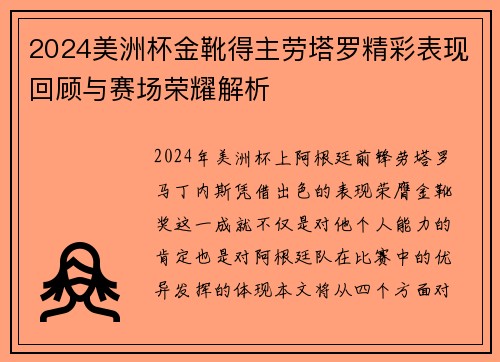 2024美洲杯金靴得主劳塔罗精彩表现回顾与赛场荣耀解析