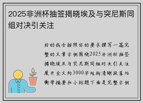 2025非洲杯抽签揭晓埃及与突尼斯同组对决引关注