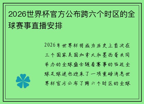 2026世界杯官方公布跨六个时区的全球赛事直播安排 2026世界杯官方公布跨六个时区的全球赛事直播安排