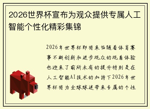 2026世界杯宣布为观众提供专属人工智能个性化精彩集锦 2026世界杯宣布为观众提供专属人工智能个性化精彩集锦
