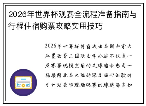 2026年世界杯观赛全流程准备指南与行程住宿购票攻略实用技巧