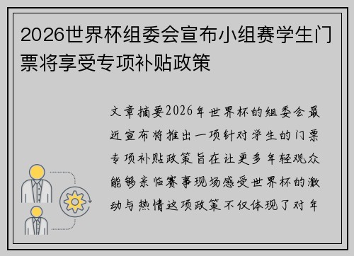 2026世界杯组委会宣布小组赛学生门票将享受专项补贴政策 2026世界杯组委会宣布小组赛学生门票将享受专项补贴政策