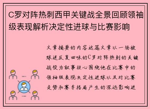 C罗对阵热刺西甲关键战全景回顾领袖级表现解析决定性进球与比赛影响 C罗对阵热刺西甲关键战全景回顾领袖级表现解析决定性进球与比赛影响