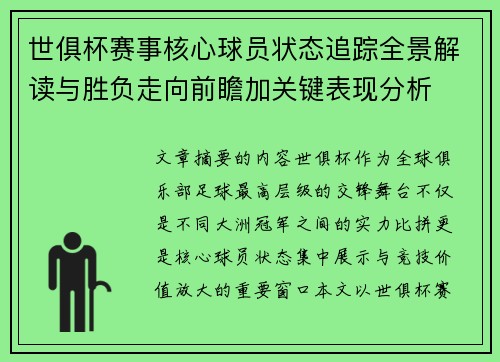 世俱杯赛事核心球员状态追踪全景解读与胜负走向前瞻加关键表现分析 世俱杯赛事核心球员状态追踪全景解读与胜负走向前瞻加关键表现分析