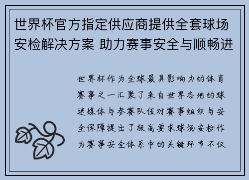 世界杯官方指定供应商提供全套球场安检解决方案 助力赛事安全与顺畅进行 世界杯官方指定供应商提供全套球场安检解决方案 助力赛事安全与顺畅进行