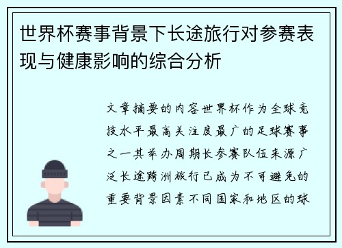 世界杯赛事背景下长途旅行对参赛表现与健康影响的综合分析 世界杯赛事背景下长途旅行对参赛表现与健康影响的综合分析