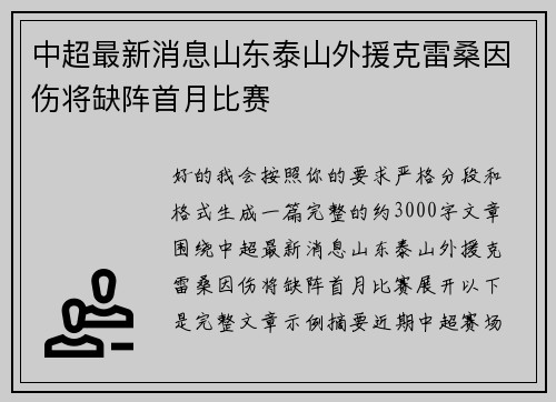 中超最新消息山东泰山外援克雷桑因伤将缺阵首月比赛 中超最新消息山东泰山外援克雷桑因伤将缺阵首月比赛