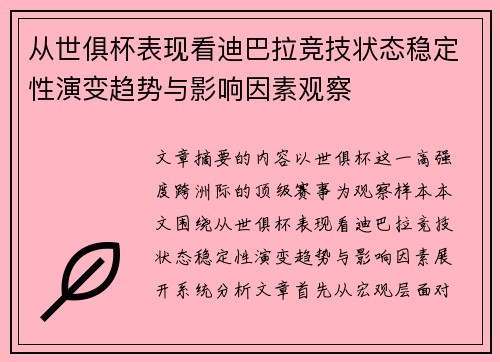 从世俱杯表现看迪巴拉竞技状态稳定性演变趋势与影响因素观察