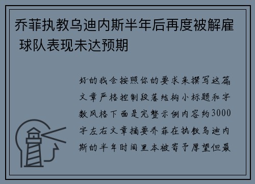 乔菲执教乌迪内斯半年后再度被解雇 球队表现未达预期 乔菲执教乌迪内斯半年后再度被解雇 球队表现未达预期