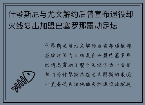 什琴斯尼与尤文解约后曾宣布退役却火线复出加盟巴塞罗那震动足坛