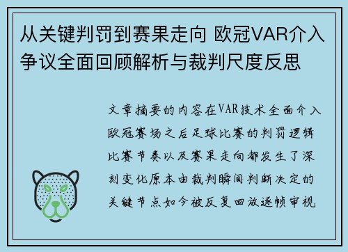 从关键判罚到赛果走向 欧冠VAR介入争议全面回顾解析与裁判尺度反思