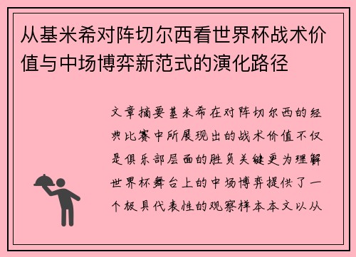 从基米希对阵切尔西看世界杯战术价值与中场博弈新范式的演化路径 从基米希对阵切尔西看世界杯战术价值与中场博弈新范式的演化路径