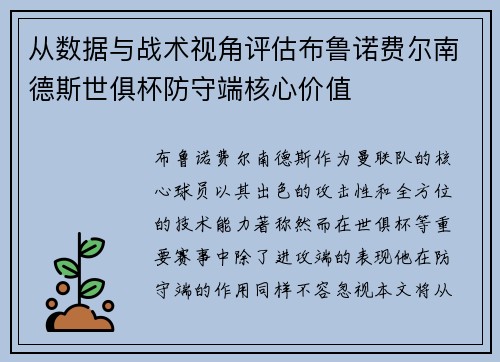 从数据与战术视角评估布鲁诺费尔南德斯世俱杯防守端核心价值 从数据与战术视角评估布鲁诺费尔南德斯世俱杯防守端核心价值