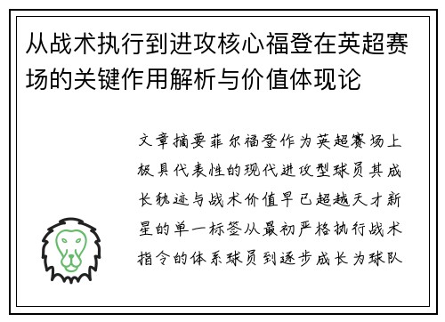 从战术执行到进攻核心福登在英超赛场的关键作用解析与价值体现论 从战术执行到进攻核心福登在英超赛场的关键作用解析与价值体现论